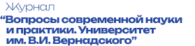 Журнал Вопросы современной науки и практики Университет имени В.И.Вернадского